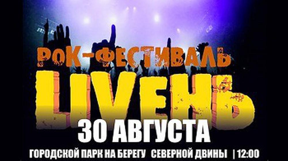Рок-фестиваль «LIVEнь» пройдет в Архангельской ...